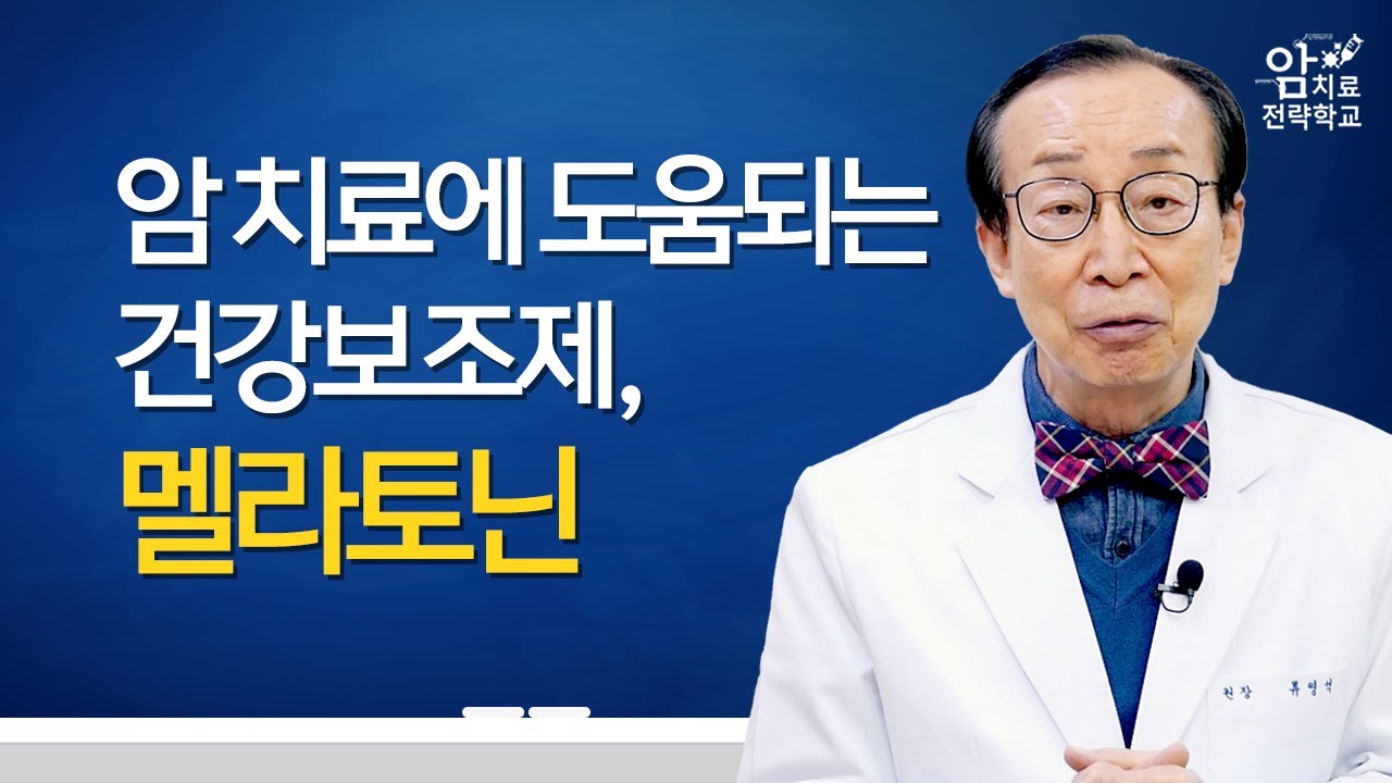 멜라토닌, 암 치료에 도움이 되는 건강보조제 9