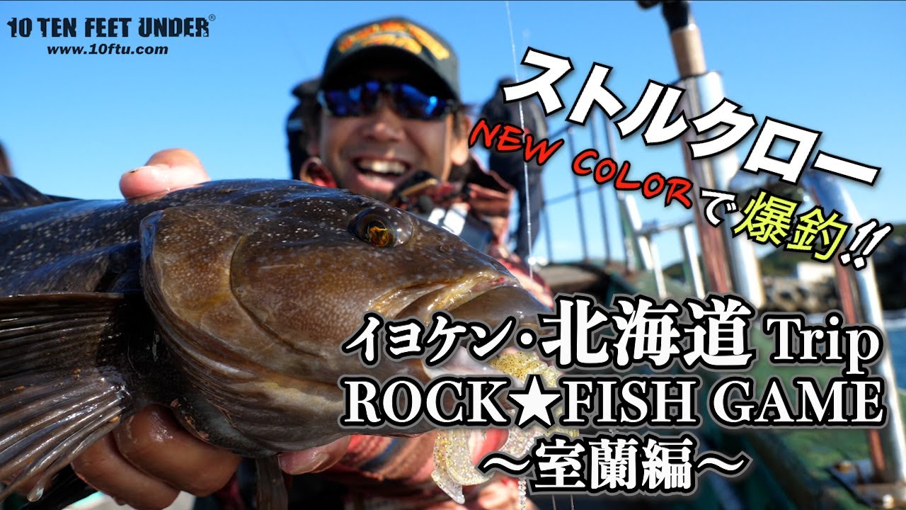 『イヨケン・北海道 Trip 〜室蘭編〜‼️』ストルクローNEW COLORで爆釣！！ 