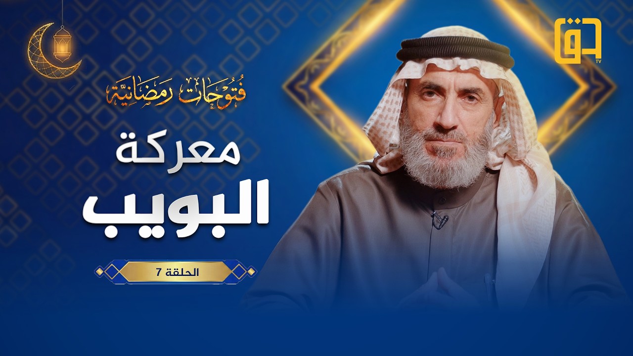 معركة البويب - برنامج فتوحات رمضانية - الحلقة 7 - الشيخ حسن الجنابي