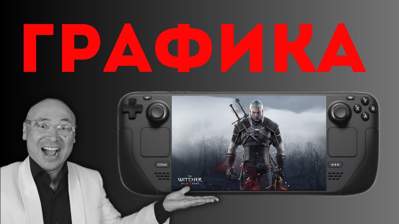 ГРАФИКА Steam Deck ТЕСТ по игре Ведьмак 3 - от НИЗКОГО до ТЛ : УЛЬТРА