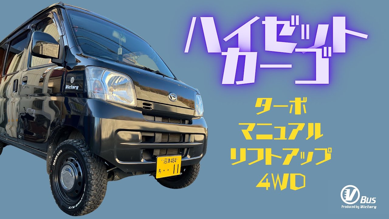 【Gooネット掲載】カッコイイ！カスタムハイゼットカーゴ
