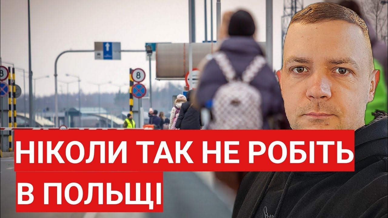 Ніколи так не робіть в Польщі! Перевірки! Допити! Рішення про повернення! #польща #європа #кордон