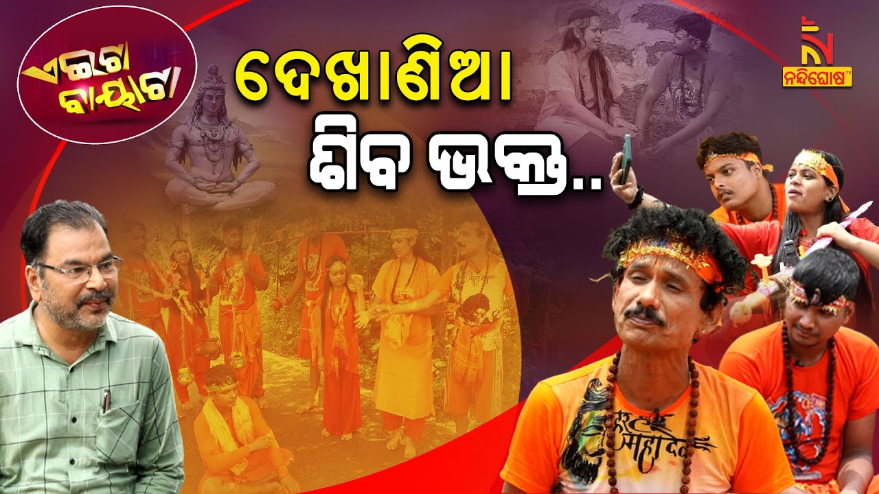 ଏମିତିଆ ଶିବ ଭକ୍ତଙ୍କୁ ଶହେ ମୁଣ୍ଡିଆ... | Bolbom Devotees | Papu Pom Pom Comedy | Aeita Bayata