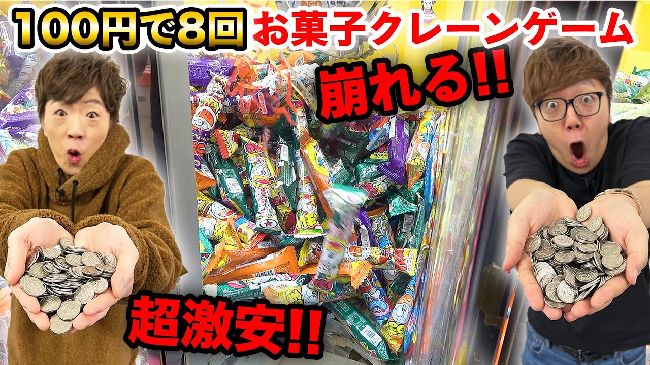 【激安】100円で8回遊べるお菓子クレーンゲームで崩しまくったら一生分とれる!?【崩壊】
