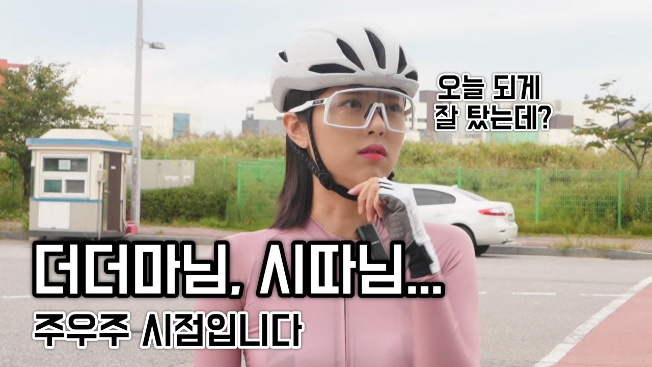 제 인생 최고 속도였는데...(feat. 더더마님, 시흥따릉이님) / 로드 자전거 라이딩
