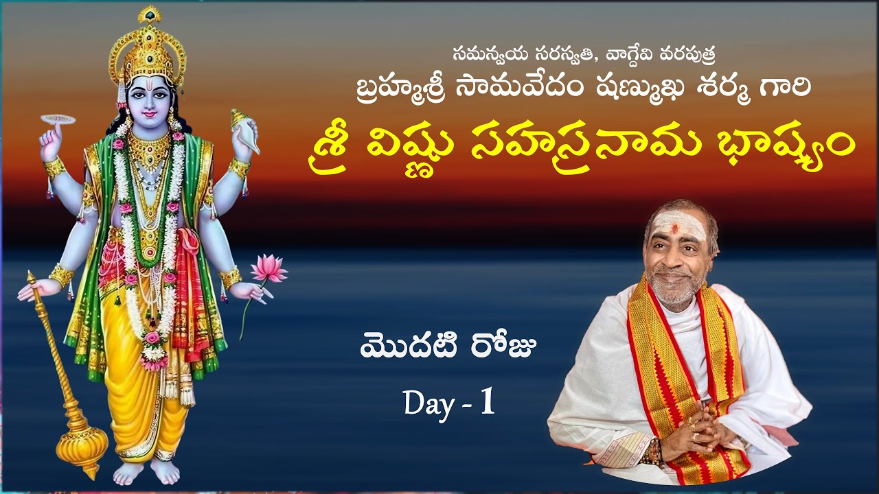 శ్రీ విష్ణు సహస్రనామ భాష్యం Day - 01 Sri Vishnu Sahasranama Bhashyam