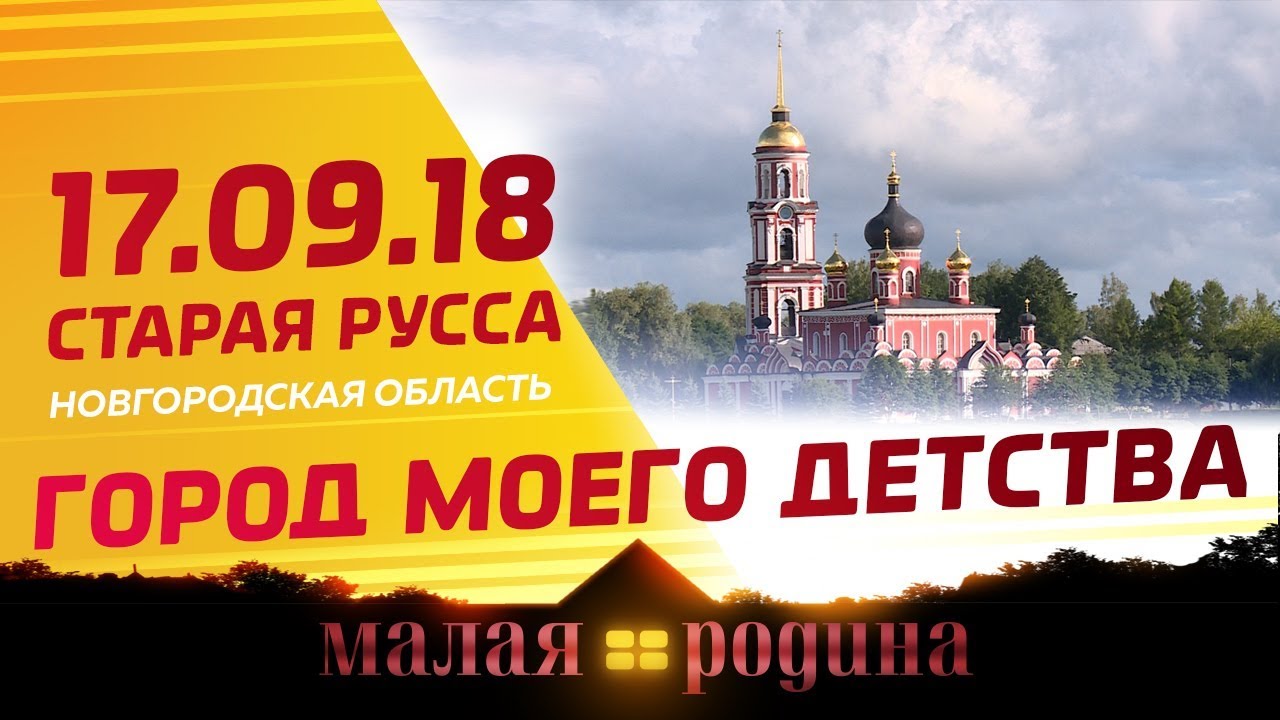 Малая Родина. Алексей Дмитриев о Старой Руссе его детства