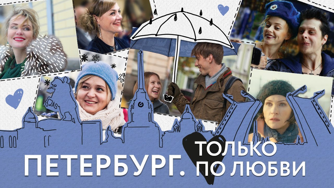 Петербург. Только по любви (фильм)