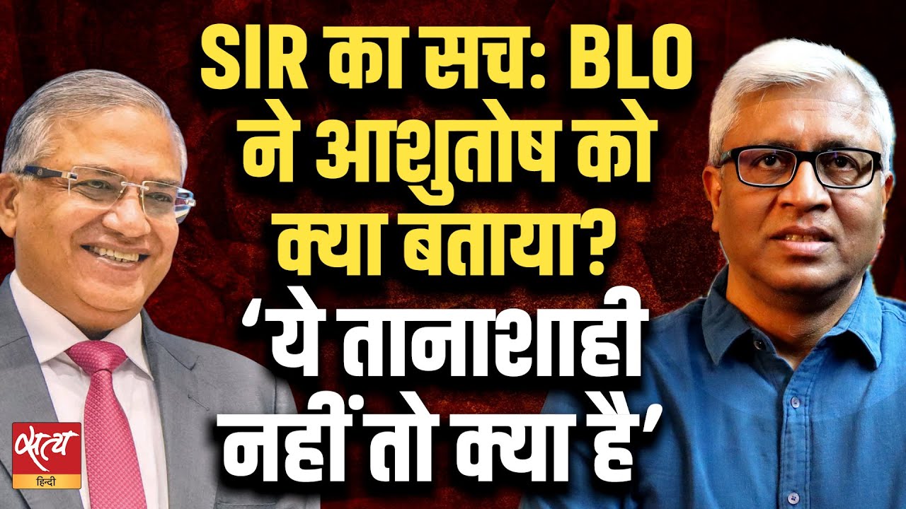 SIR का सच: BLO ने आशुतोष को क्या बताया? BLO's Truth to Ashutosh| Satya Hindi