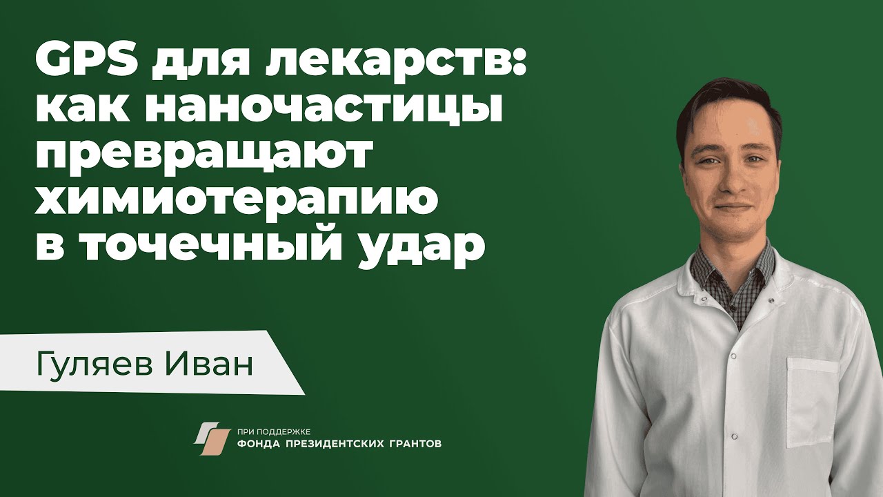 [2] Гуляев Иван — GPS для лекарств // Языком науки