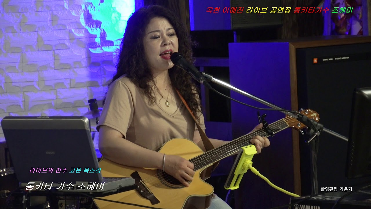 통기타 가수 조혜미 옥천 이매진 라이브 카페 2019- 07- 19