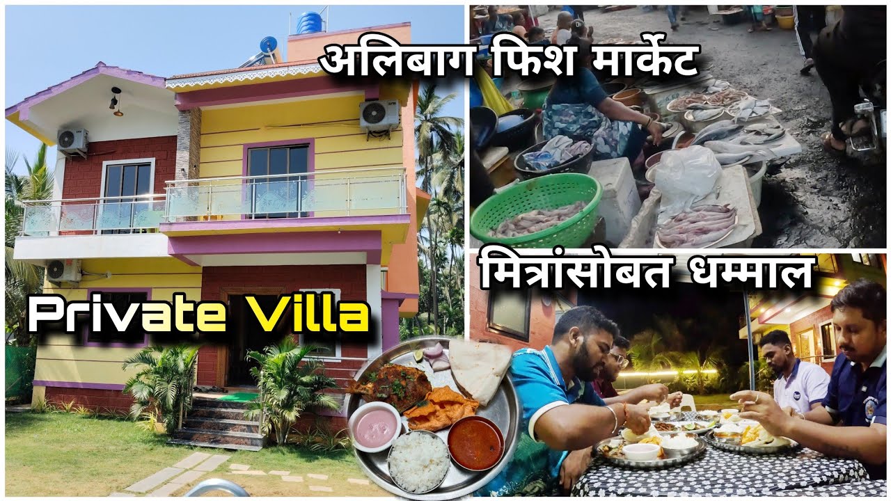 मित्रांसोबत धम्माल - अलिबाग फिश मार्केट, बीच | Nature Villa | Best Stays with Pool in Nagaon Alibaug