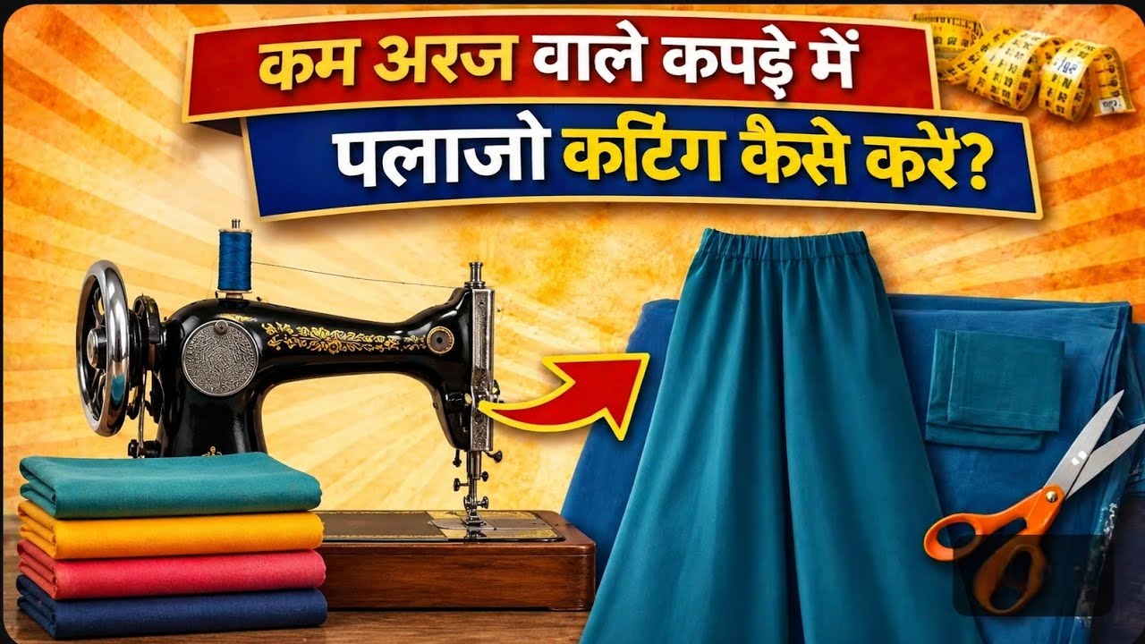 कम अरज वाले कपड़े में पलाजो कटिंग कैसे करें | Easy Palazzo Cutting Trick