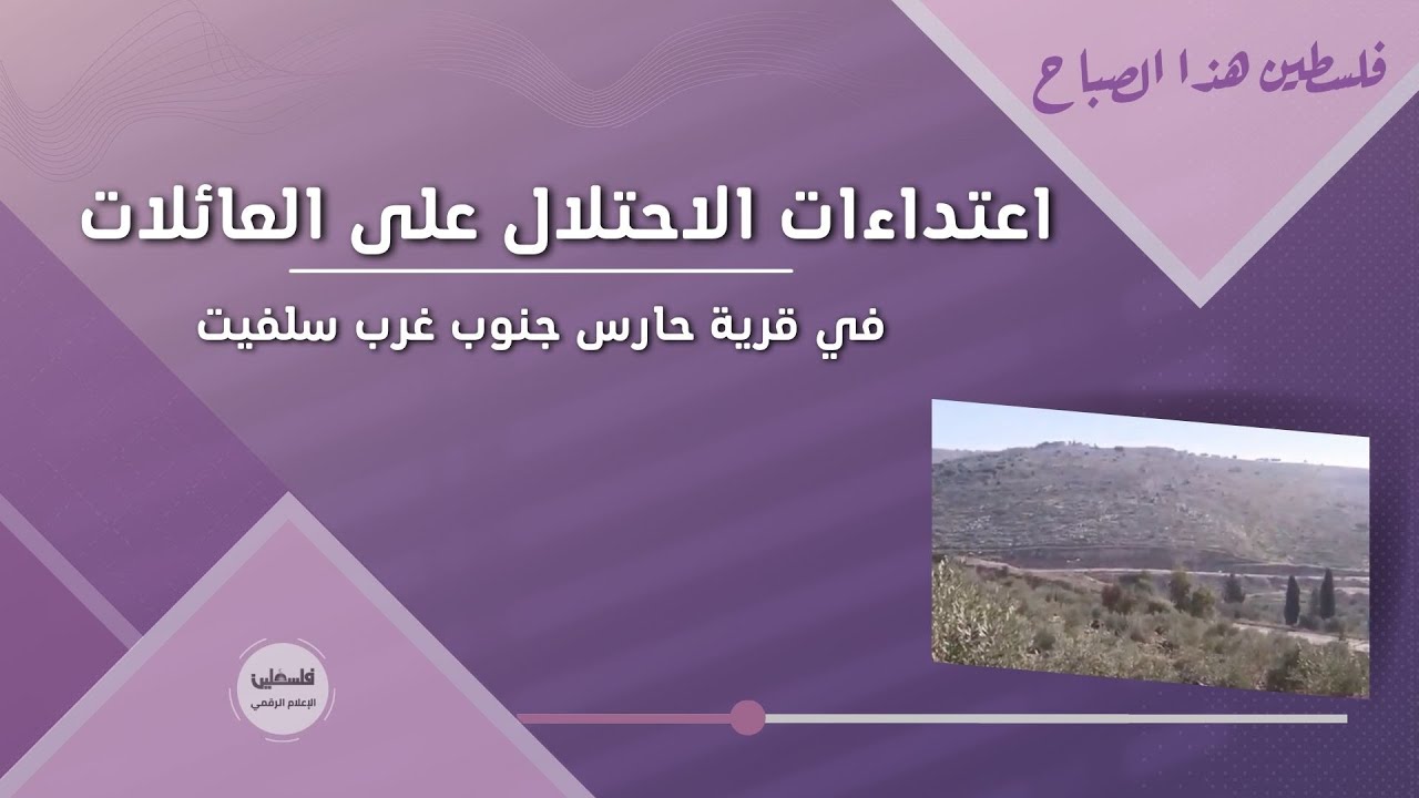 اعتداءات الاحتلال على العائلات في قرية حارس جنوب غرب سلفيت