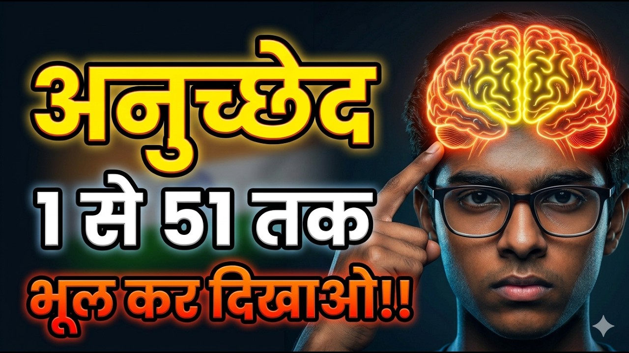 भारतीय संविधान के अनुच्छेद 1 से 51 (Trick के साथ) |Indian Constitution Articles 1 to 51 in Hindi