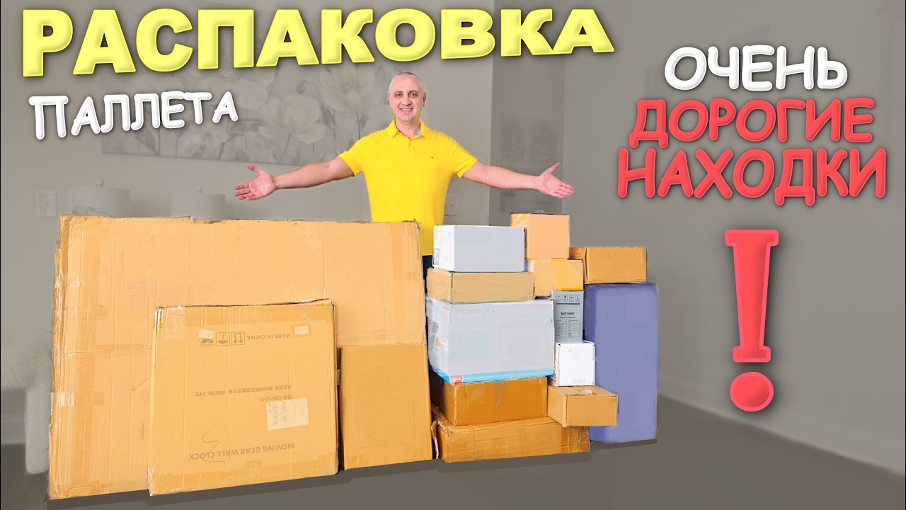 Вот за ЭТО мы любим паллеты! Очень дорогие и красивые находки, много полезного / Распаковка палета
