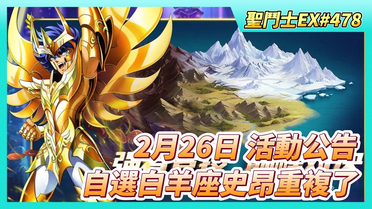 《聖鬥士星矢EX》# 478 陸服：幸運轉盤 轉輪券7天獲得 等級10 北歐鬥士自選寶箱 | 2月26日 活動公告：自選招募 黃金史昂重複了 | 藍鑽返利 錯認活動 | 160抽！標準招募