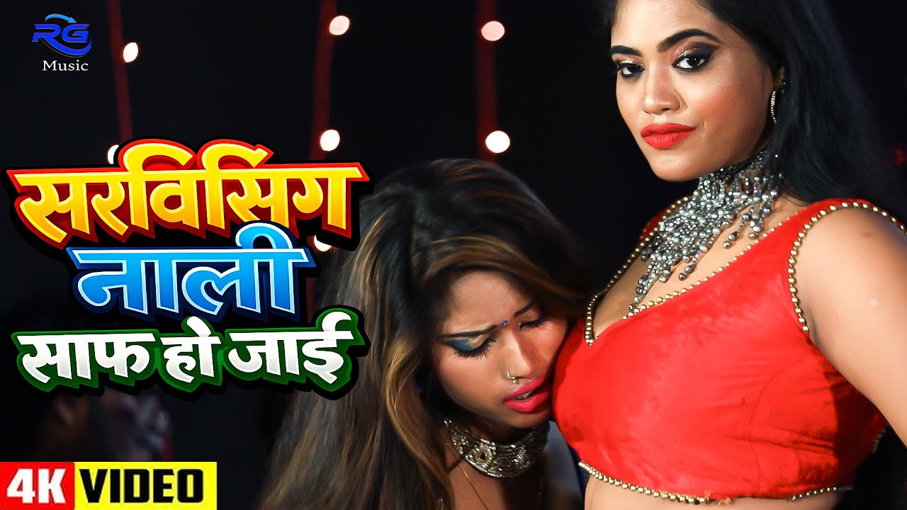 #VIDEO सर्विसिंग नाली साफ हो जाई | New Bhojpuri Song 2026 | Bhojpuri Song | Latest Bhojpuri Song