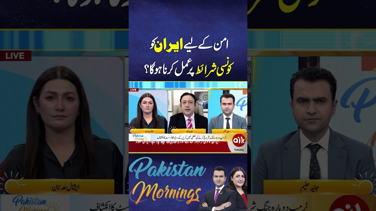 Aman Kaylie Iran Ko Kin Sharait Par Aml Karna Hoga #shorts