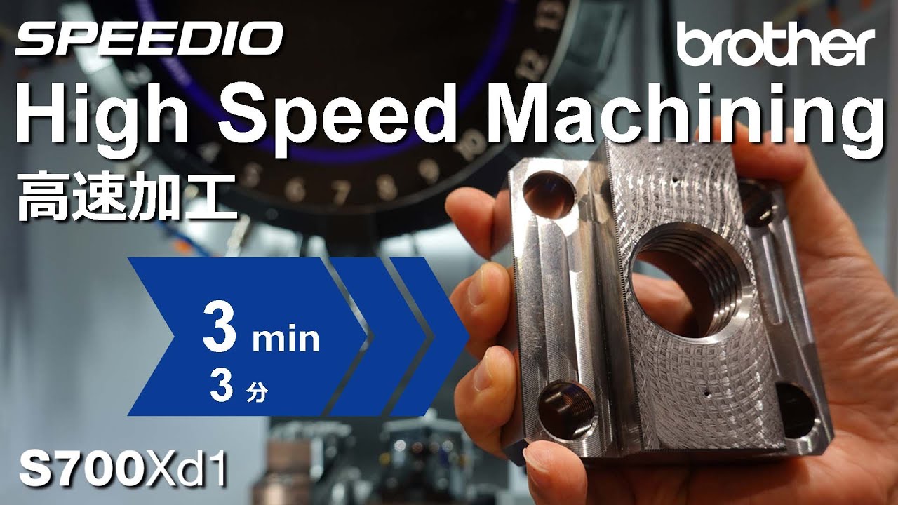 S700Xd1 High Speed Machining / 高速加工