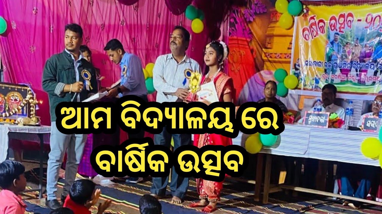 ଆମ ବିଦ୍ୟାଳୟରେ ବାର୍ଷିକ ଉତ୍ସବ/ Annual Function 2024-25@IamShikshya
