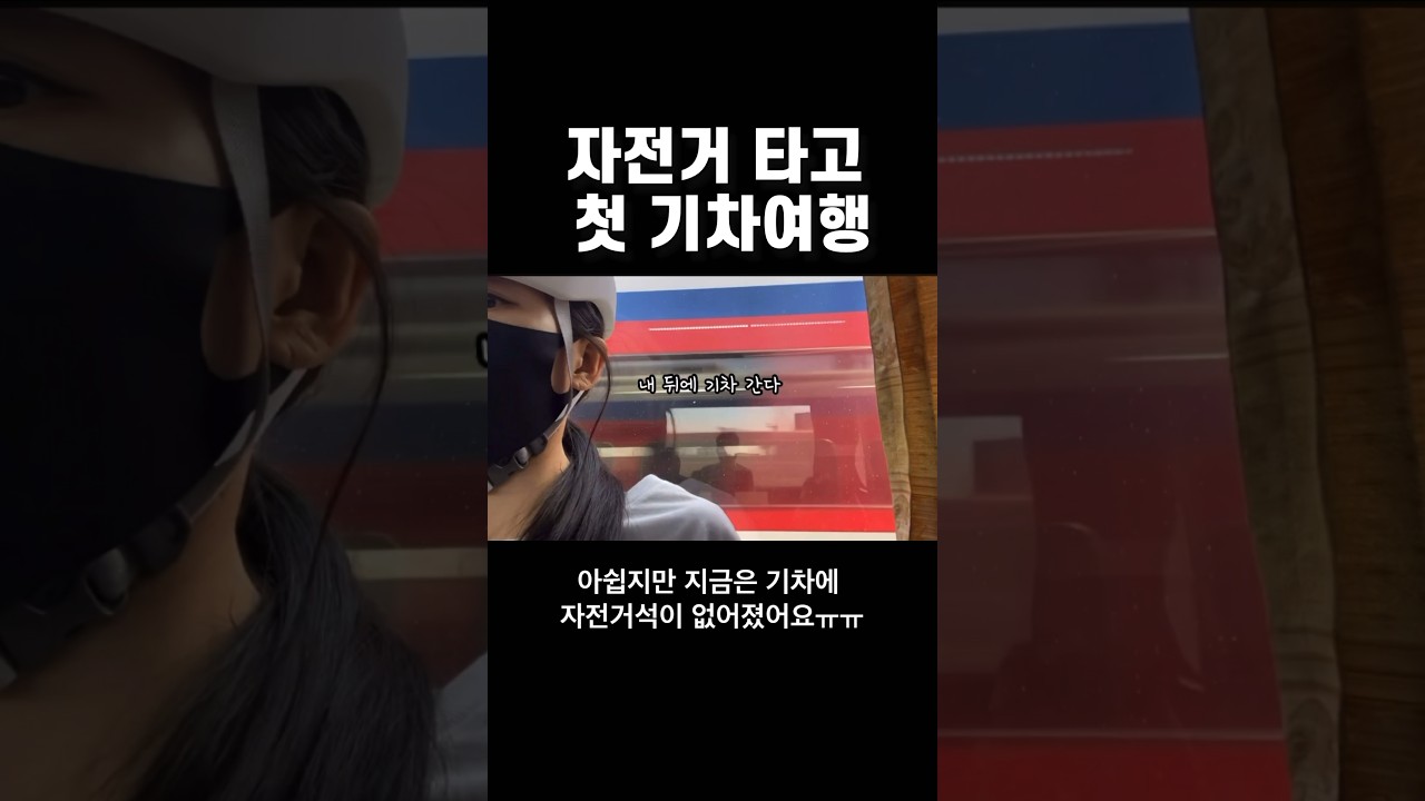 기차에 자전거 싣고 서울여행가기