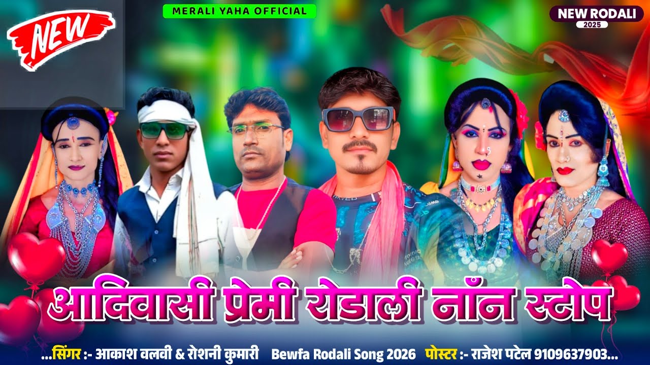  आदिवासी प्रेमी रोडाली 2026 💥❤️✌️ बॉकलझर सोंगाड्या पार्टी ❤💞💔 New Non Stop Rodali 2026
