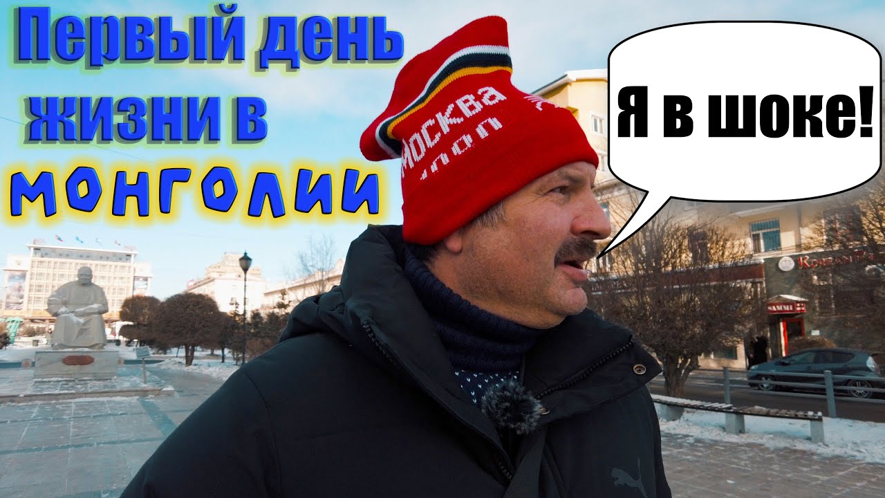 Первый день жизни в Монголии!Другая страна!