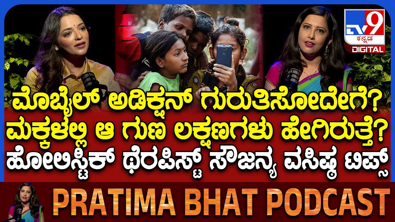 Dr Sowjanya Vasista Podcast: ಮಕ್ಕಳನ್ನು ಮೊಬೈಲ್​ನಿಂದ ದೂರ ಇಡೋದು ಹೇಗೆ?  | #TV9D