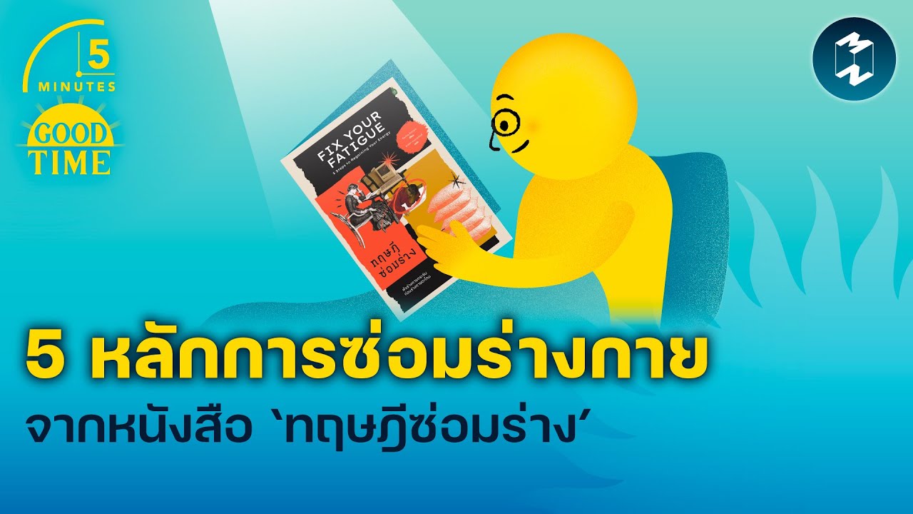 5 หลักการซ่อมร่างกาย จากหนังสือ ‘ทฤษฎีซ่อมร่าง’ | 5 Minutes Podcast EP.1642