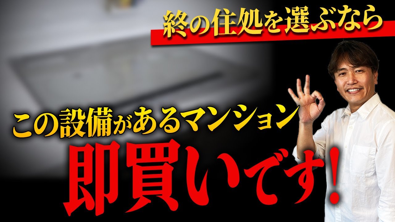 老後の不安が激減！終の住処におすすめの設備ランキングを不動産歴25年のプロが徹底解説！【中古マンション購入/生活/快適/手すり/ヒートショック】