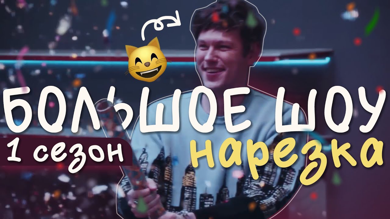 антон шастун смеется с саши ваш на протяжении 11 минут | нарезка Большое Шоу 1 сезон