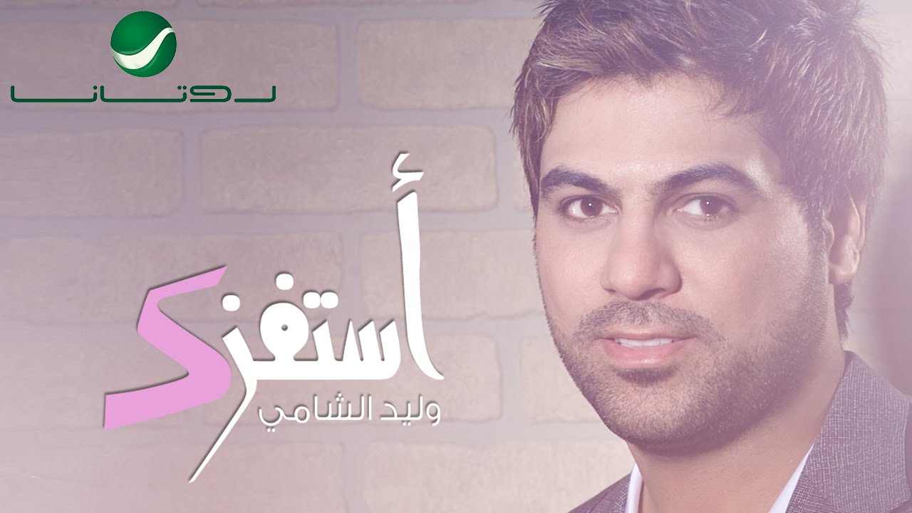 Waleed Al Shami ... Astafizik  | وليد الشامي ... أستفزك