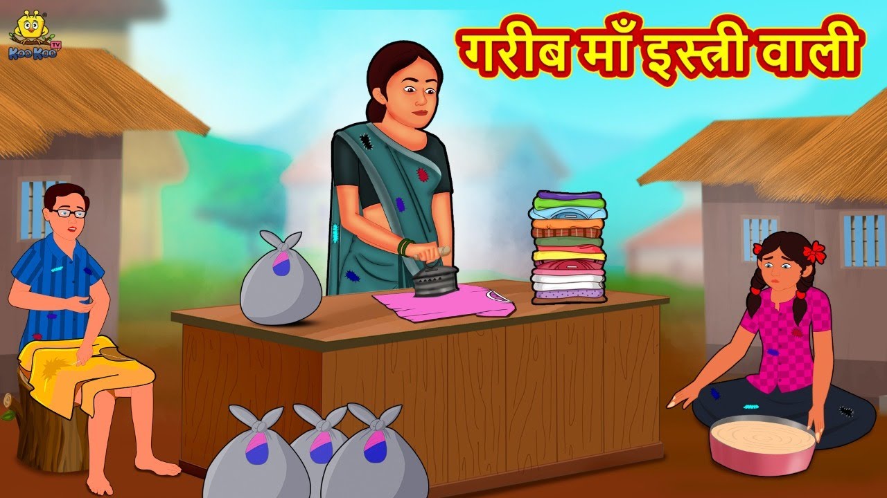 गरीब माँ इस्त्री वाली | New Hindi Stories | Story In Hindi | Hindi Kahaniya | Kahani In Hindi