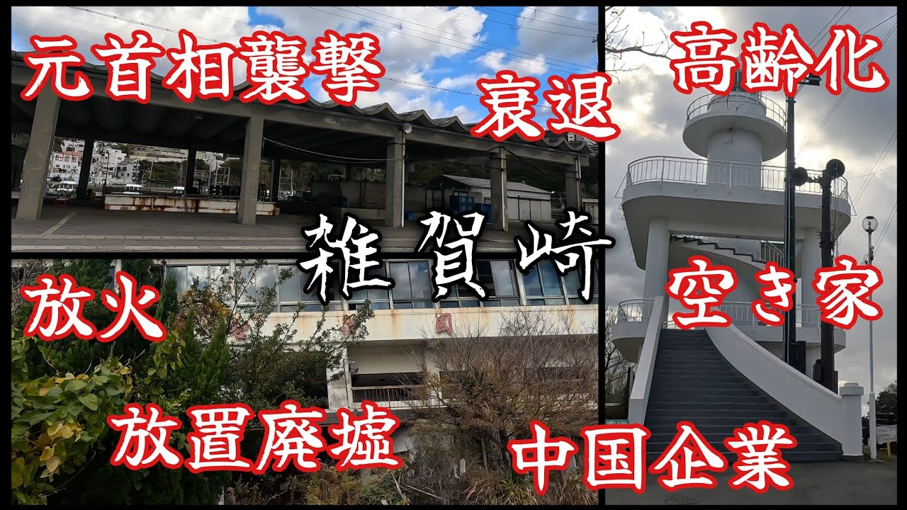 【雑賀崎】元首相襲撃、税金で廃墟解体、暗躍する中国企業、何かと悪印象な日本のアマルフィ。Amalfi in Japan has a bad reputation for some reason.