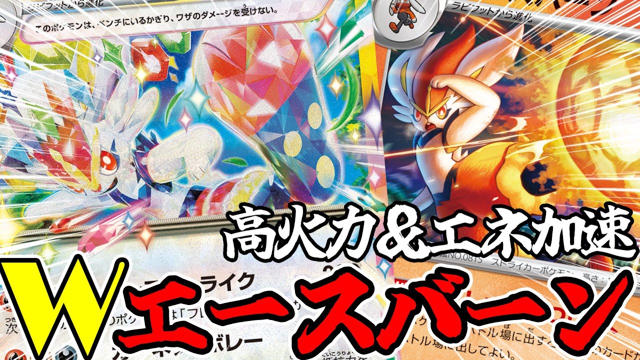 【ポケカ】最新弾で超絶強化!?エネルギー問題を解決したWエースバーンデッキが強すぎてヤバいw【ゆっくり実況】