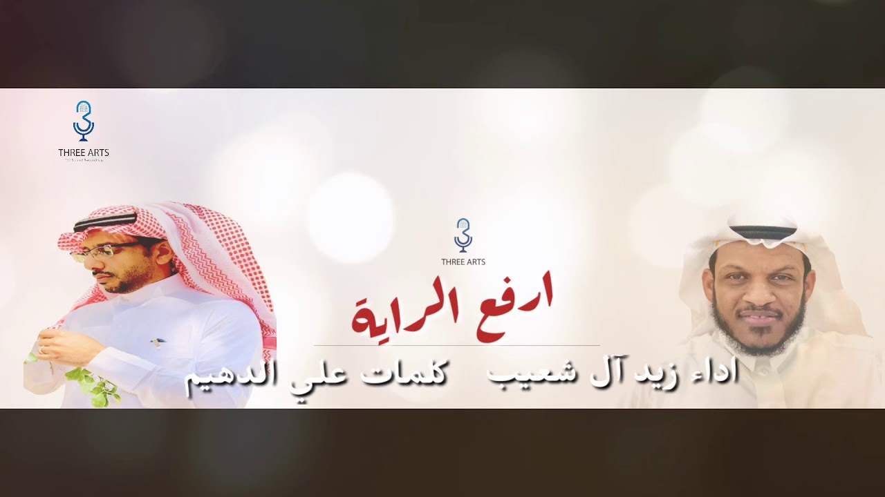 ارفع الراية تلم الجماعة l كلمات علي الدهيم l اداء زيد آل شعيب