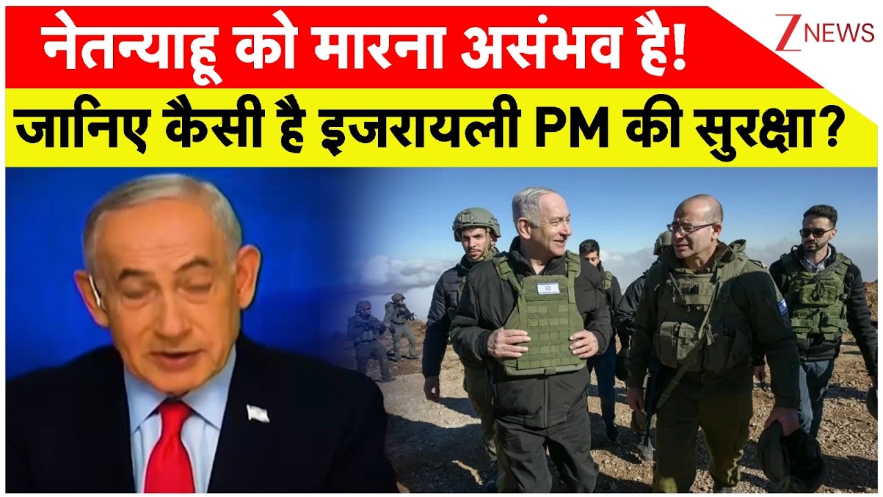 US-Israel-Iran war: क्या नेतन्याहू को मारना असंभव है? I US-Iran War updates। Hezbollah। Zee News