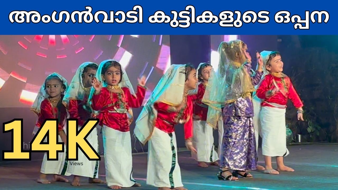 അങ്കണവാടി കുട്ടികളുടെ ഒപ്പന | Kids Oppana | Kannur Anganwadi kids Oppana dance