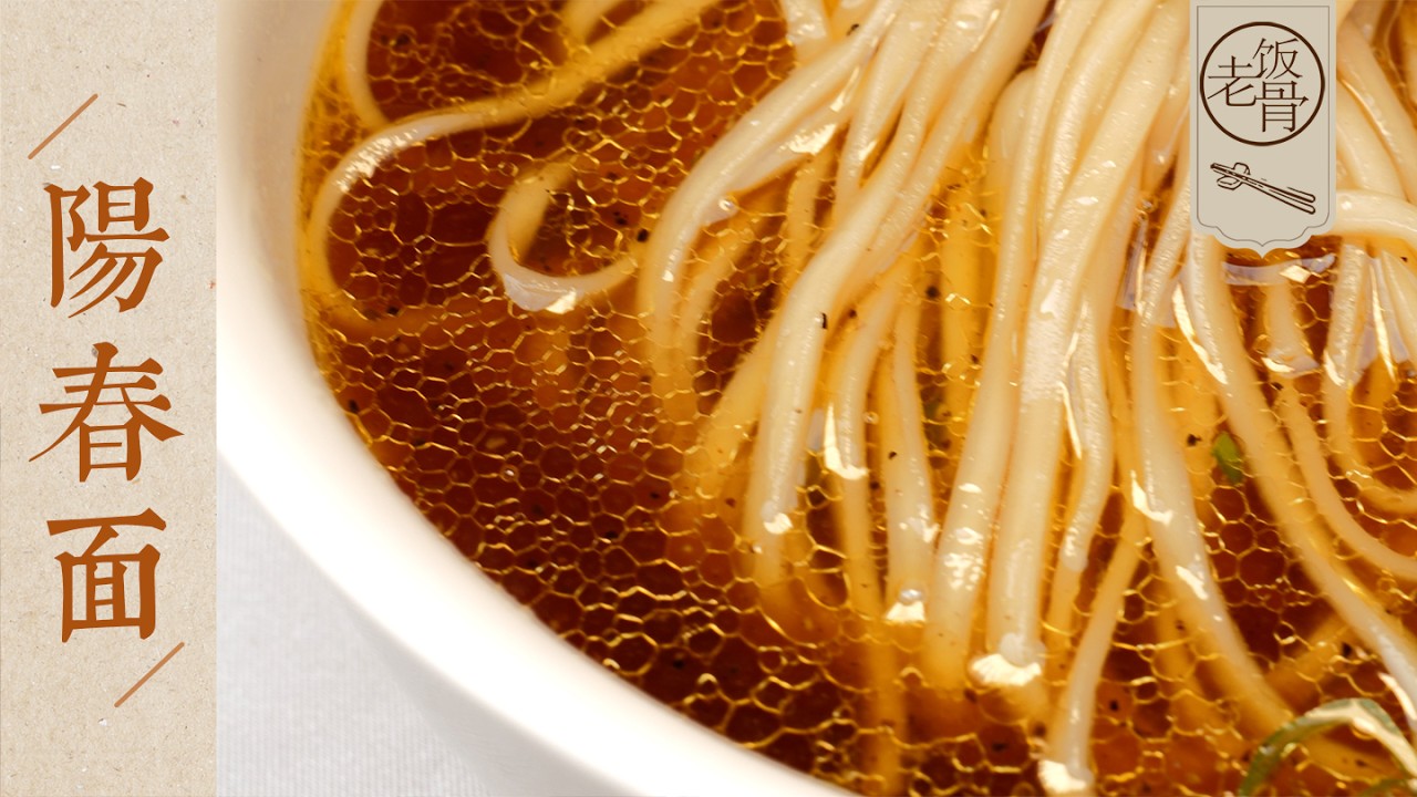 【國宴大師•陽春麵】湯清澈，面爽滑！來碗熱氣騰騰陽春麵！一口回到陽春三月~ | 老飯骨