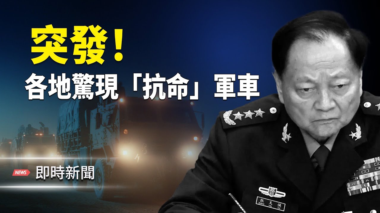 軍車竟不聽習命令？！天津、江蘇、北京通州、內蒙古軍隊同步異動！五大戰區微博一度集體關閉 習神隱六日突現身 背後真相再難掩蓋！主播: 紫珊【即時新聞】