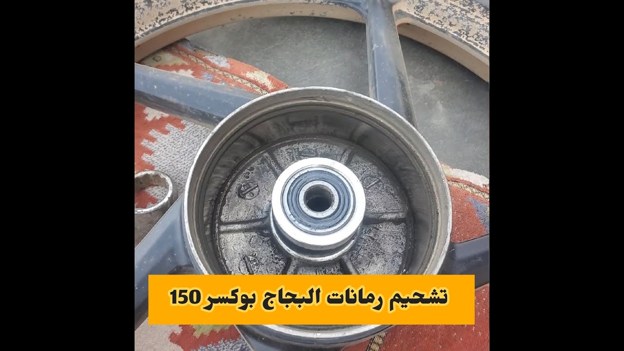 تشحيم رمانات بجاج بوكسر 150