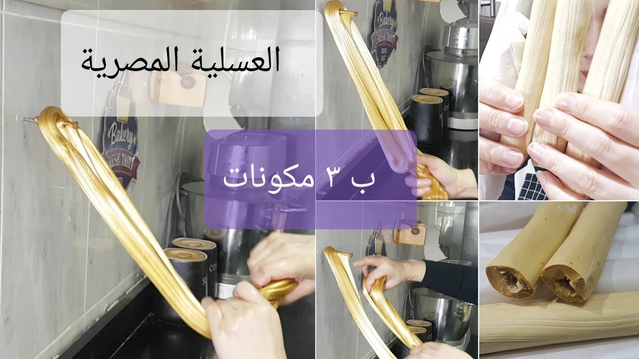 لأول مرة وحصرياً طريقة العسلية المصرية و ب ٣ مكونات  |رشا الشامى