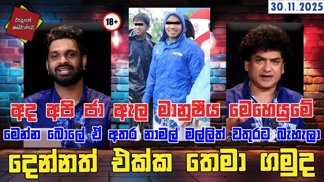 අද අපි ජා ඇල මානුෂීය මෙහෙයුමේ මෙන්න බොලේ ඒ අතර නාමල් මල්ලිත් වතුරට බැහැලා දෙන්නත් එක්ක තෙමා ගමුද