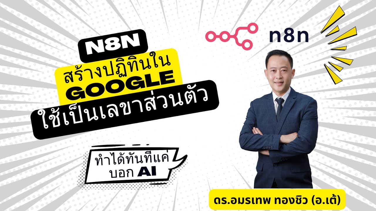 ใช้ n8n เป็นเลขาส่วนตัวจัดปฏิทิน Google