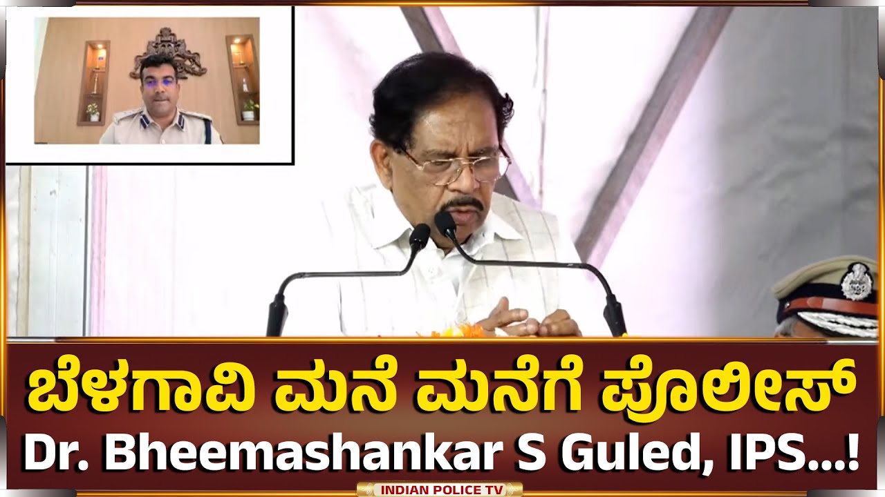 ಮನೆ ಮನೆಗೆ ಪೊಲೀಸ್ | Dr. Bheemashankar S Guled, IPS Superintendent of Police Belagavi...!