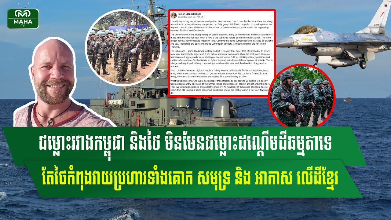 អ្នកនិពន្ធហុល្លង់៖ជម្លោះរវាងកម្ពុជាថៃ មិនមែនដណ្ដើមដីធម្មតាទេ តែថៃកំពុងវាយប្រហារលើទឹកដីខ្មែរ…