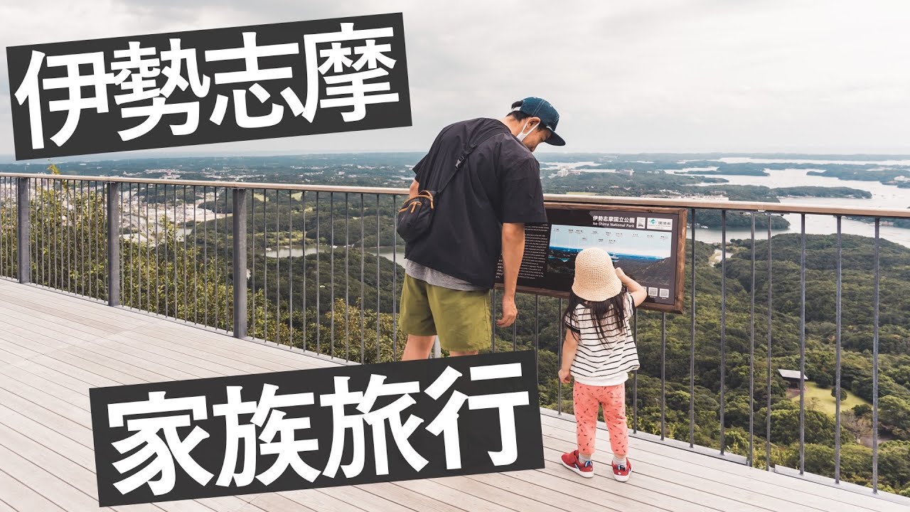 家族で秋の伊勢志摩旅行へ！【家族旅行VLOG】