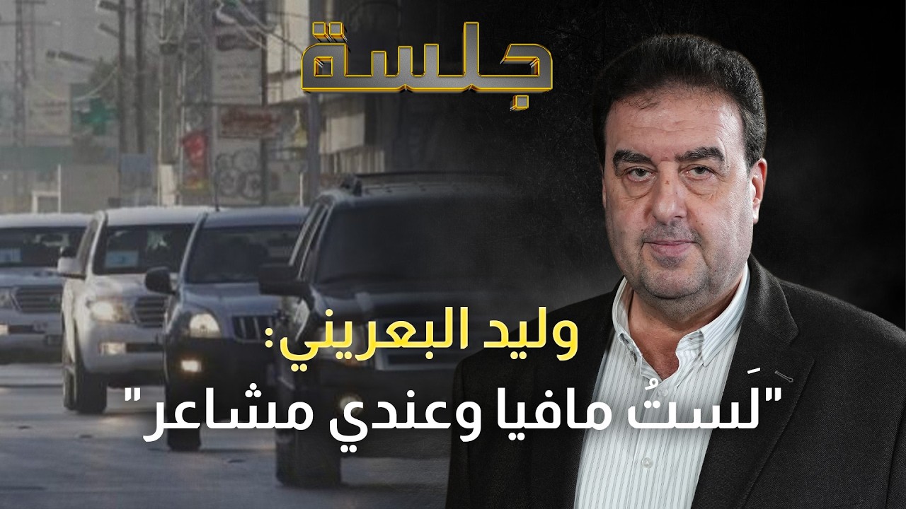 وليد البعريني: كنت أعلم ان نظام الأسد ظالم من قبل الـ2000 وحكم أحمد الشرع يحترم الناس