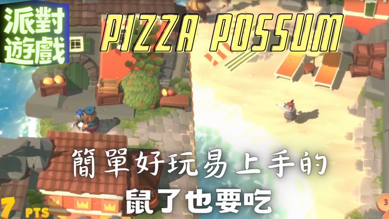 Pizza Possum  鼠了也要吃 Demo 蠻好玩的新派對遊戲，與朋友合作使用2p浣熊合作挑戰的畫面，其中一人被抓住的話，另一個玩家可以把警衛打暈救出夥伴!!!! (該作無繁體中文但有簡體)